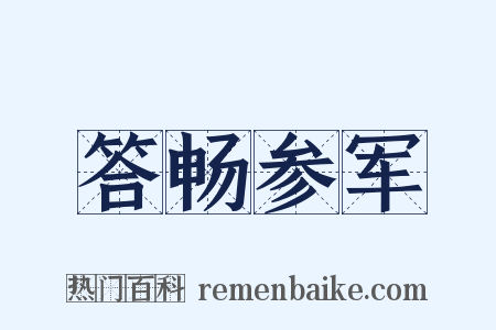 答畅参军是什么意思的图片